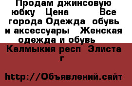 Продам джинсовую юбку › Цена ­ 700 - Все города Одежда, обувь и аксессуары » Женская одежда и обувь   . Калмыкия респ.,Элиста г.